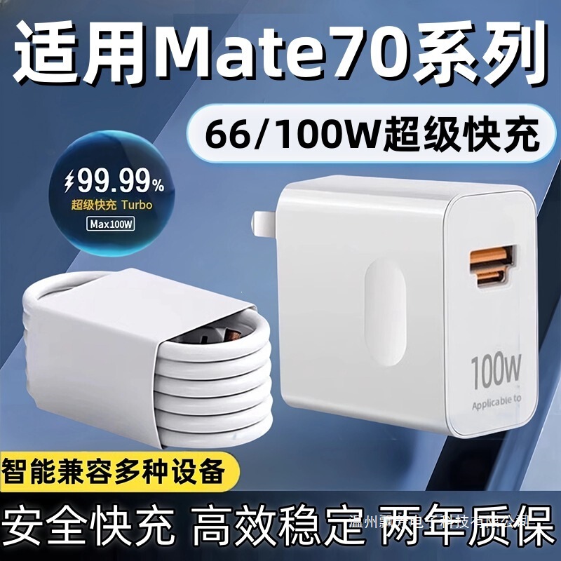 Suitable for Huawei Mate70Pro Charger 100Wturbo Super Fast Charging Huawei Mate70 Charging Head 66W Suitable for Huawei Mate70Pro Charger 100Wturbo Super Fast Charging Huawei Mate70 Charging Head 66W