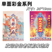 单面彩金 路路通 还债钱贵人五路财神纸专业厂家直销尺寸26*19cm