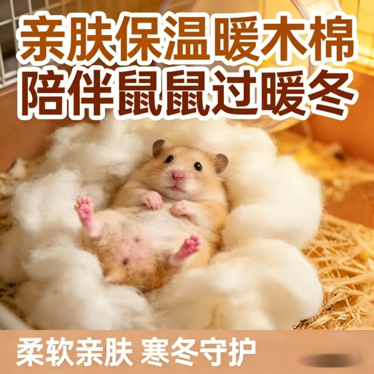 纯天然木棉保暖垫料仓鼠金丝熊冬季筑窝冬天兔子豚鼠过冬季保暖防