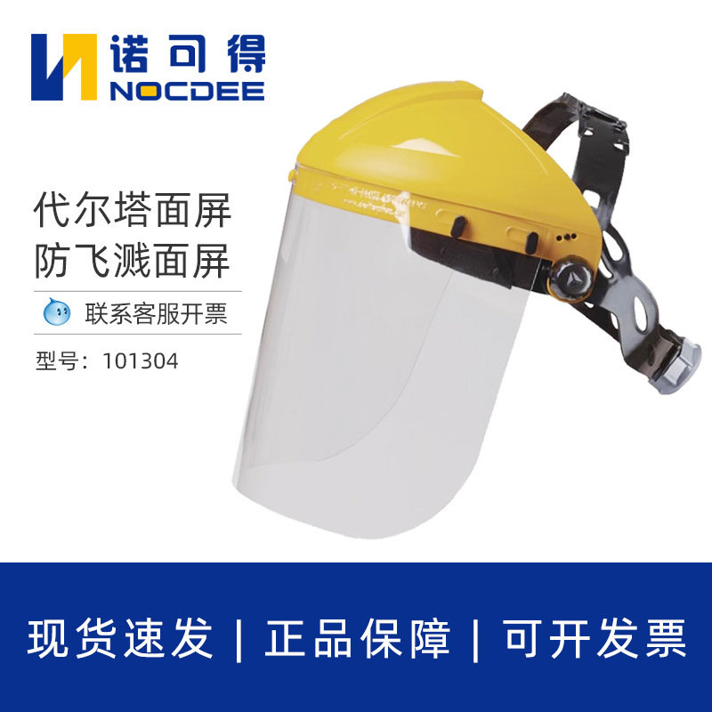 代尔塔101304防护面具面罩防护面屏电焊防化学飞溅防冲击护目面罩