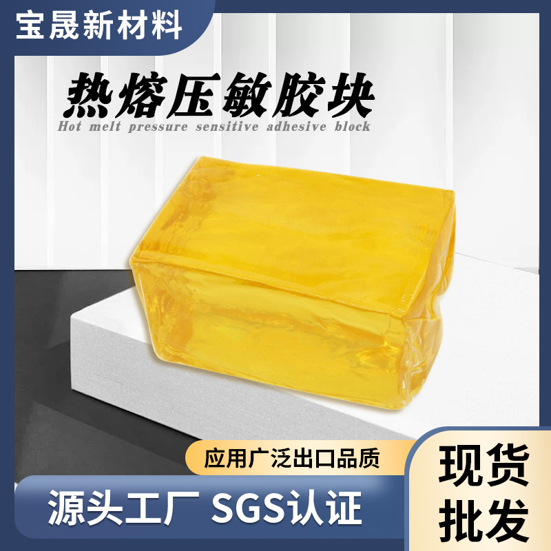 定制不拉丝耐高低温热熔胶块环保无毒强粘性压敏胶块易撕热熔胶