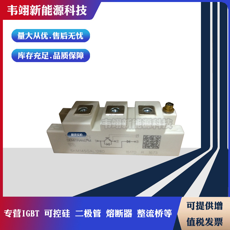 原装正品SKM145GAL123D SKM145GAL124D SKM145GAL128D现货
