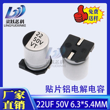 贴片型铝电解电容 22UF 50V SMD D6.3*L5.4MM ±20% 厂家直销现货