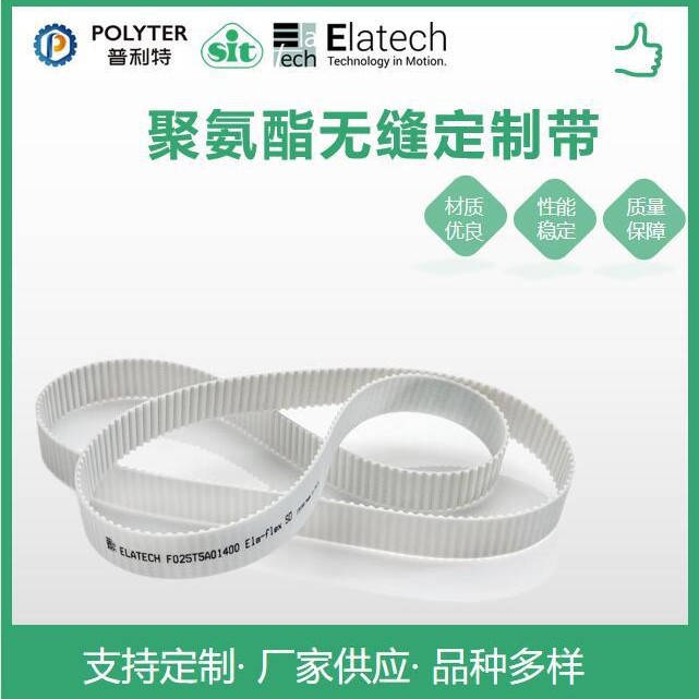 意拉泰ELATECH聚氨酯环形无缝带防滑同步带耐腐蚀轻型工业皮带