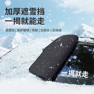 Car Snow Shield Three-Window Cover: Car snow shield