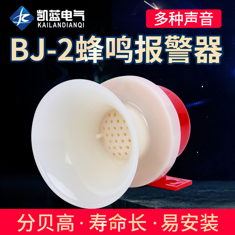厂家 BJ-2蜂鸣器 小型报警器 AC220V DC12V/24V 报警喇叭
