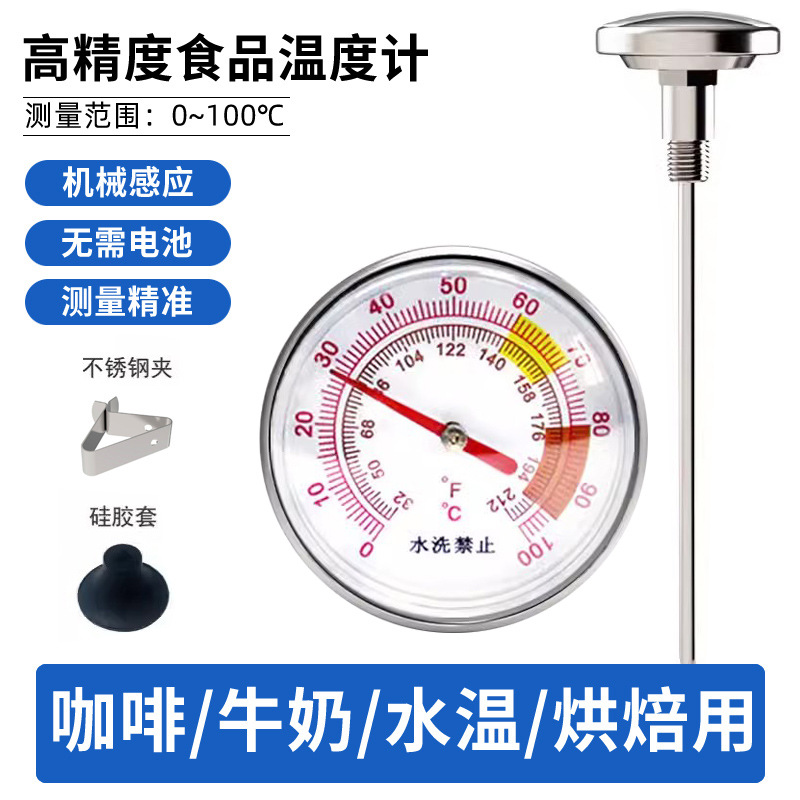 手动煮咖啡温度计双金属厨房用牛奶水温咖啡壶奶茶食品液体测温计