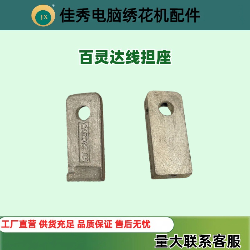 电脑绣花机配件百灵达BARUDAN天平挑线杆线担座花样机绣花机零件