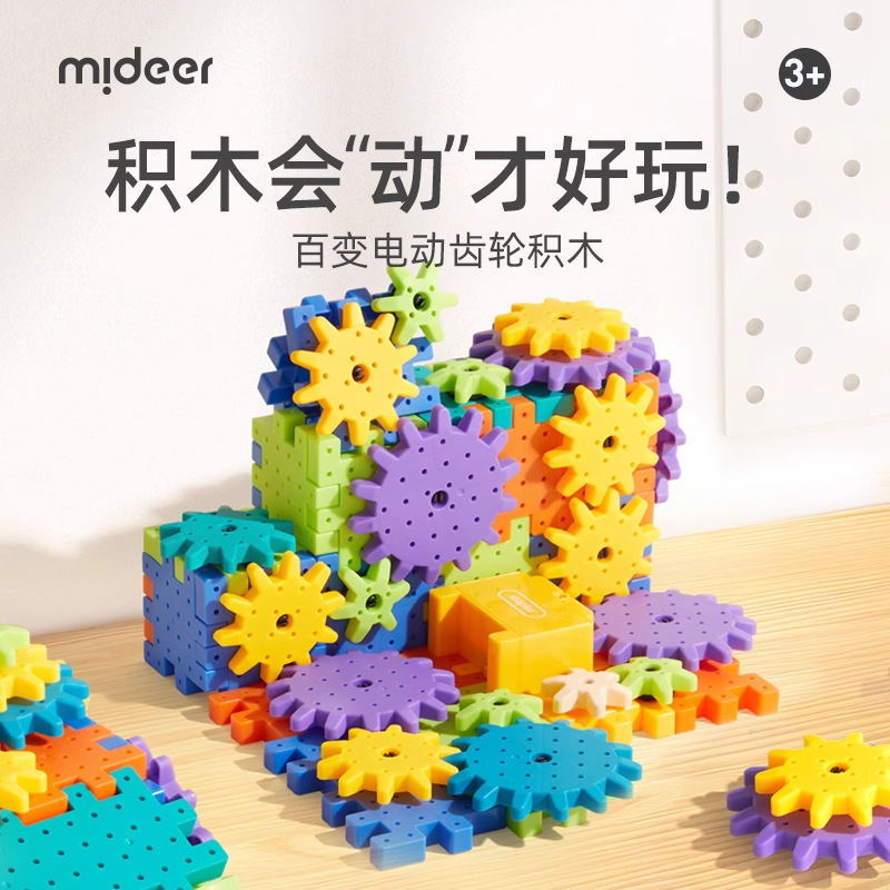 mideer弥鹿齿轮电动积木拼装大颗粒旋转会动儿童益智玩具生日礼物|undefined