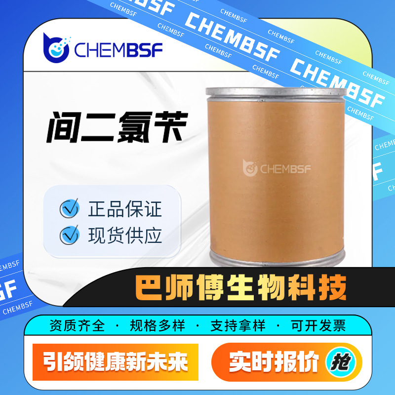 间二氯苄 626-16-4 增白剂中间体 支持试样 货源充足