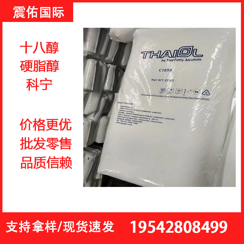 泰国科宁C18醇马来宝洁单十八醇正十八醇高纯脂肪醇
