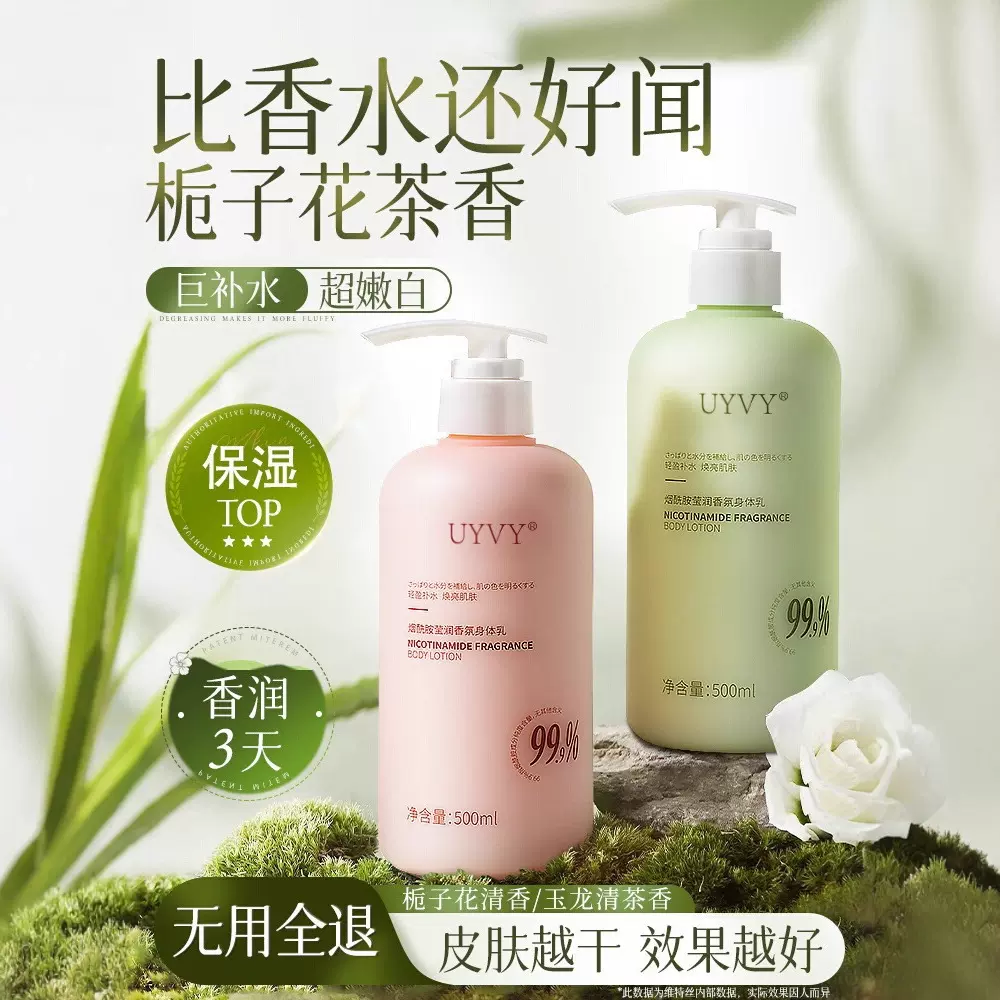 UYVY烟酰胺莹润香氛身体乳全身滋润干皮干燥保湿补水留香批发