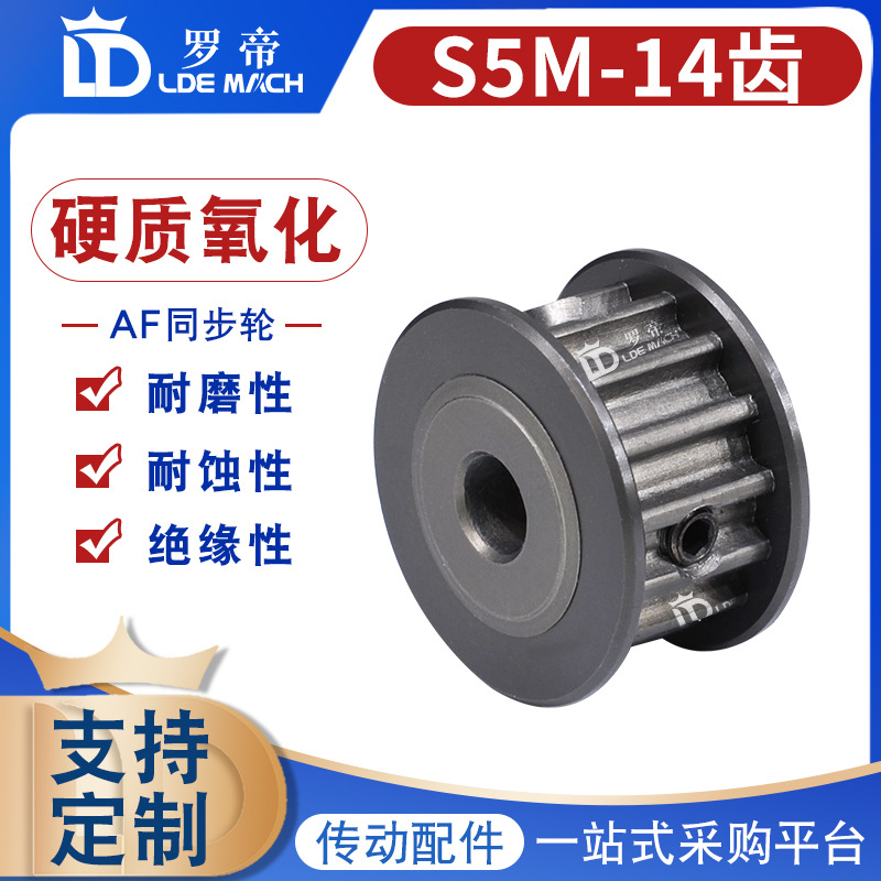 S5M硬质氧化 S5M14齿/T 同步轮槽宽11/17AF型 两面平皮带轮成品孔