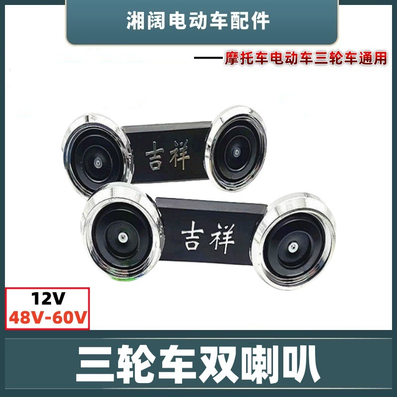 Трехколесный двухколесный динамик мотоцикл 12V48V-72V зуммер электрический автомобиль гальванизированный высокий бас водонепроницаемый железный динамик