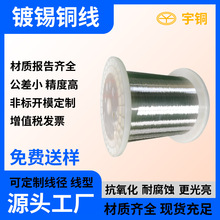 宇铜供应环保易焊接 镀锡软铜线 镀锡铜线 P5轴 P8轴