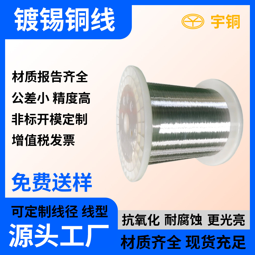 宇铜供应环保易焊接 镀锡软铜线 镀锡铜线 P5轴 P8轴