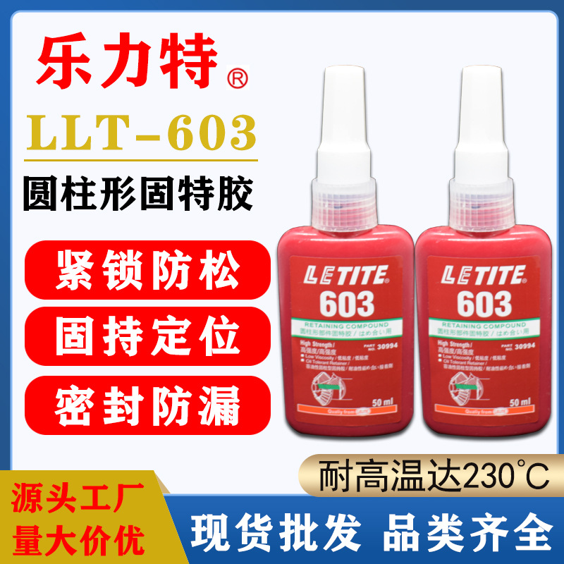 现货批发乐力特603圆柱形部件固特胶轴承小间隙齿轮紧固固持胶水