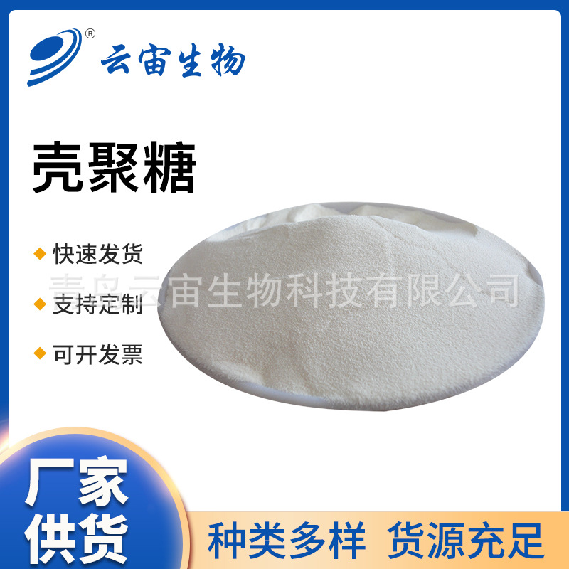 水溶酸溶性壳聚糖 山东厂家销售壳聚糖 食品添加剂壳聚糖