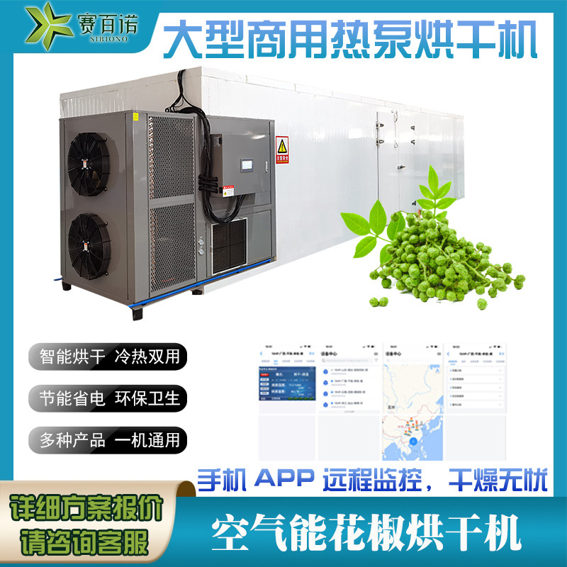 空气能花椒烘干机自控热泵烘干设备农产智能化烘干房商用干燥设备