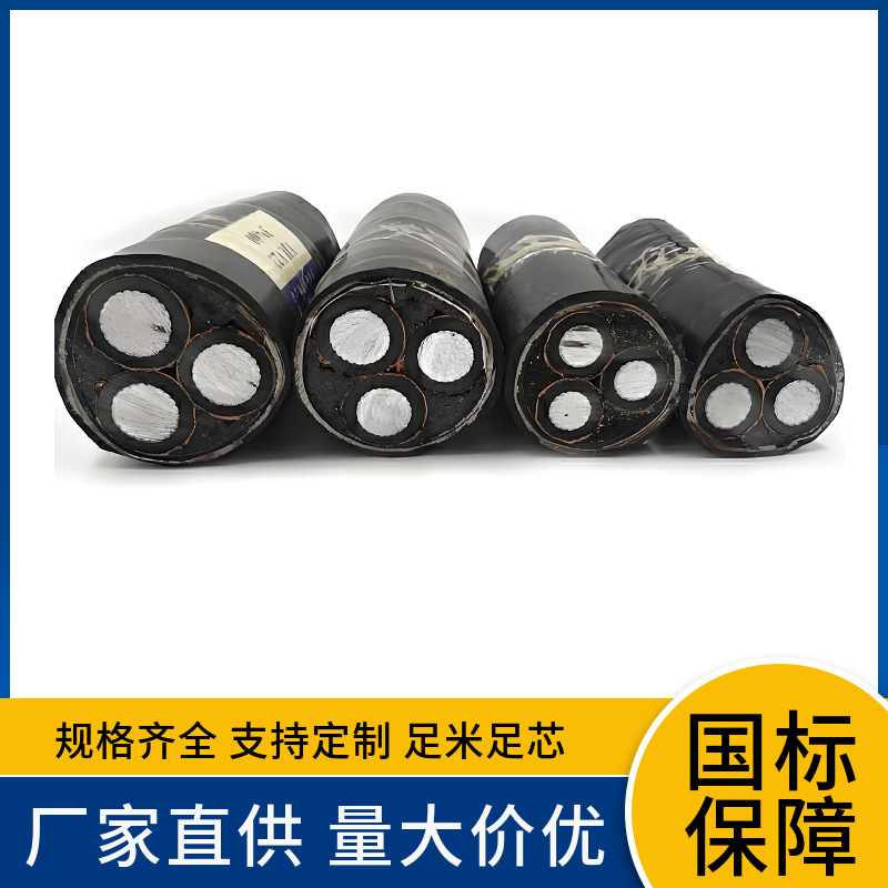 YJLV ZAYJLV ZBYJLV ZRYJLV ZCYJLV 6/10KV 8.7/15KV 中高压电力