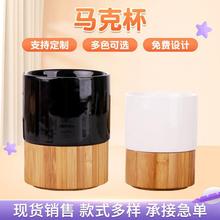 跨境竹木底陶瓷杯身马克杯咖啡杯EK007 创意竹底无手柄可激光logo