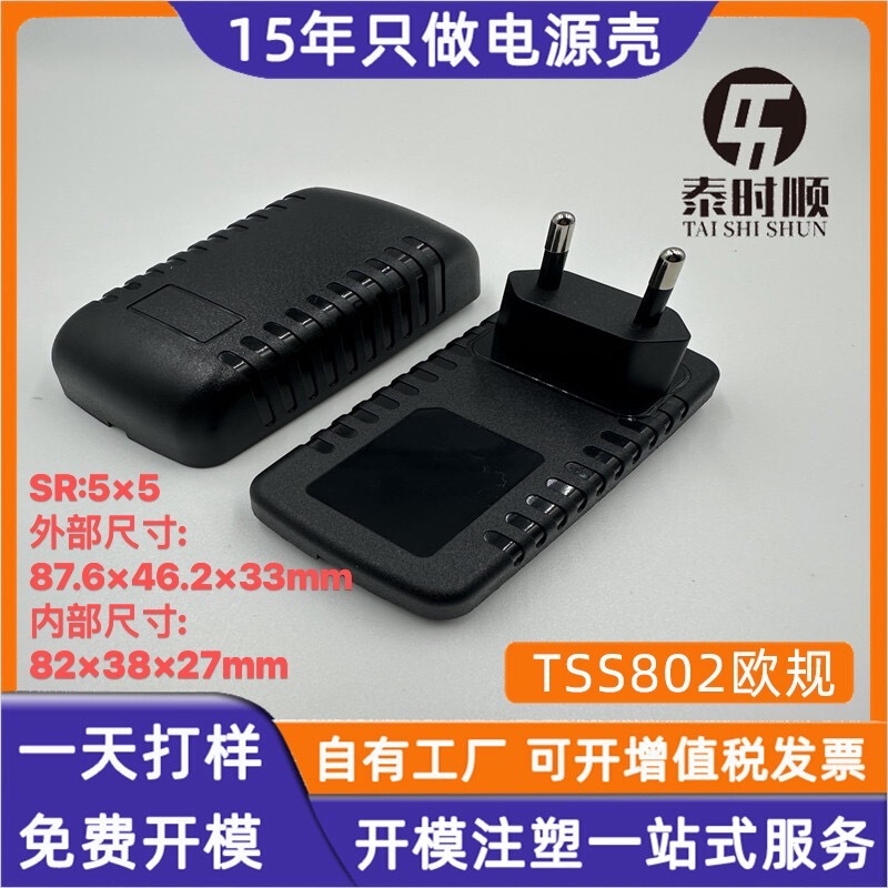 厂家生产TSS802中龟毛毛虫外壳欧规插头电源适配器塑料外壳|undefined
