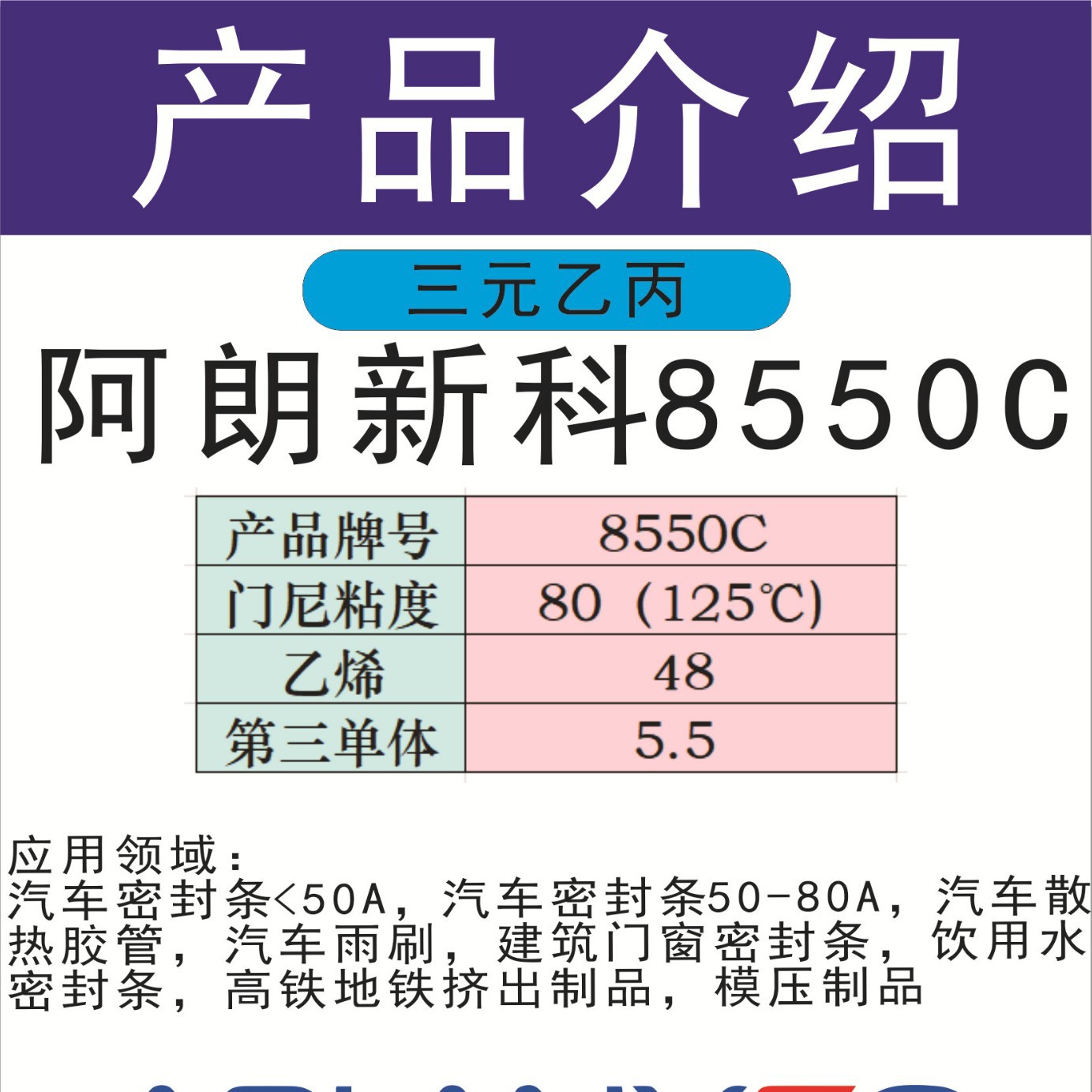 阿朗新科8550C三元乙丙朗盛挤出密封条耐候性 耐老化EPDM