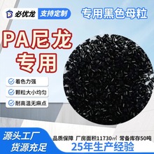 pa载体尼龙黑色母 PA6注塑黑色色母料 PA66黑种色母粒高浓度