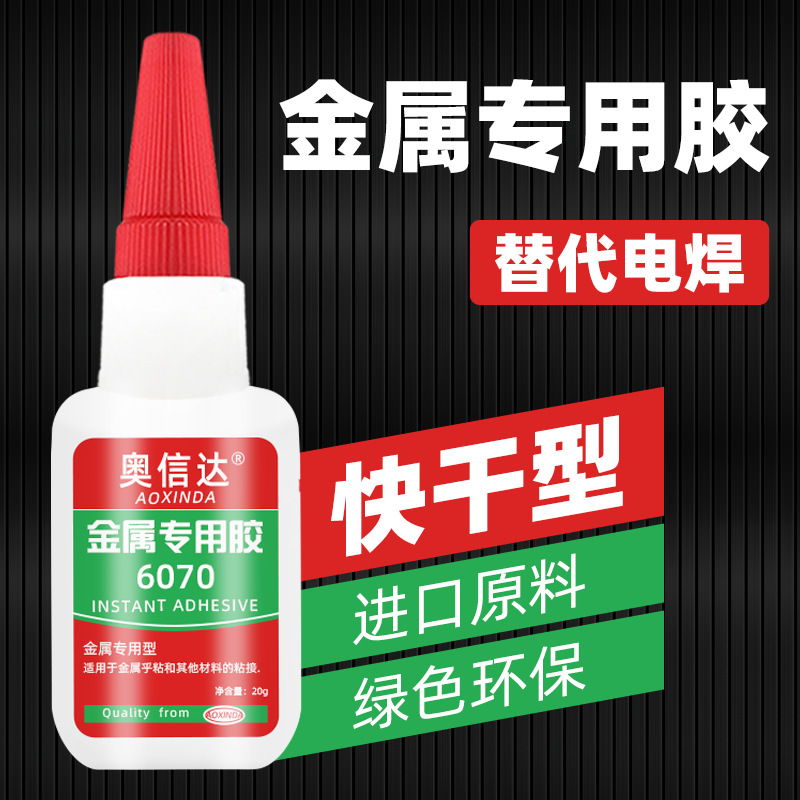 奥信达强力万能粘金属专用胶水铜铝铁不锈钢塑料通用无痕耐高温