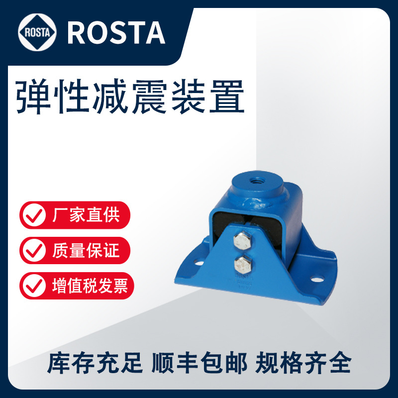 ROSTA 弹性减震装置 橡胶弹性支撑 橡胶弹簧 V系列【官方正品行货