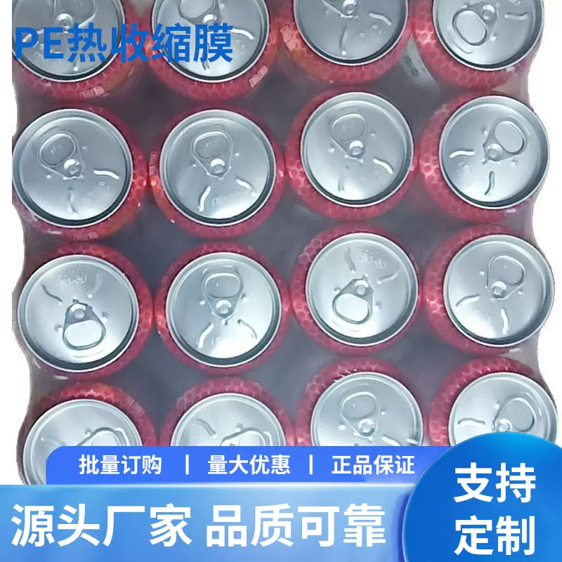 批发啤酒热收缩膜袋500ml580ml玻璃瓶500和330易拉罐用收缩膜包装