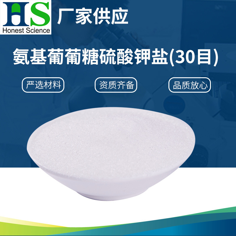 氨基葡萄糖硫酸钾盐30目;氨基葡萄糖硫酸盐;氨糖;氨基葡萄糖99%