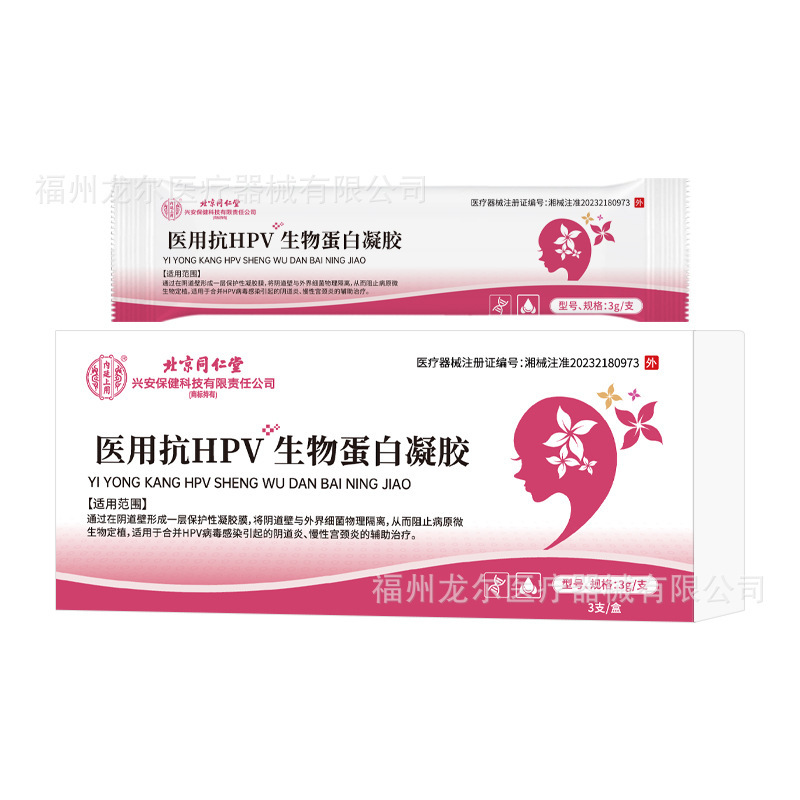 抗HPV生物蛋白ゲル包帯材北京同仁堂内廷で婦人科女性の私的抗菌看護を行う|undefined
