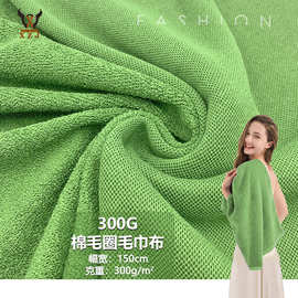 300G棉毛圈毛巾布 棉涤卫衣毛圈底毛巾布 服装浴袍抹布玩具装饰布