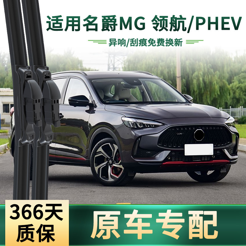 Aplicable a MG / PHEV auto limpiaparabrisas, hoja de limpiaparabrisas sin hueso universal para automóviles originales