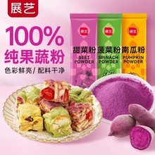 展艺果蔬粉20g食品级儿童可食用色素烘焙菠菜南瓜紫薯甜菜草莓粉