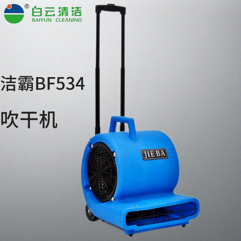 洁霸BF534地面吹干机 大功率商用地毯地板大型吹风机卫生间吹地机