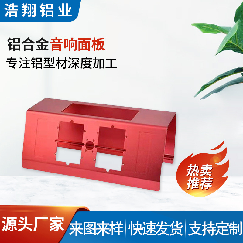 铝型材生产异型音响电源铝外壳CNC加工氧化铝阳极氧化工艺铝制