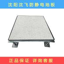 沈阳沈飞防静电地板代理 全钢防静电地板陶瓷硫酸钙有边无边OA板