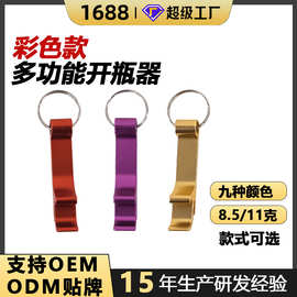 江奋发创意啤酒起子钥匙扣开瓶器开罐器便携铝合金多功能可刻logo