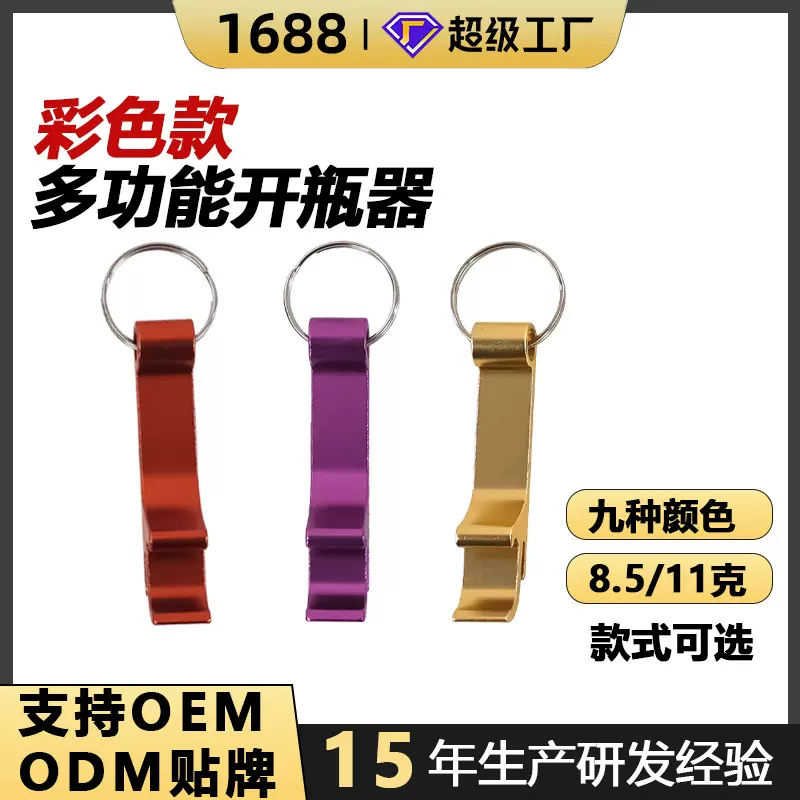 江奋发创意啤酒起子钥匙扣开瓶器开罐器便携铝合金多功能可刻logo