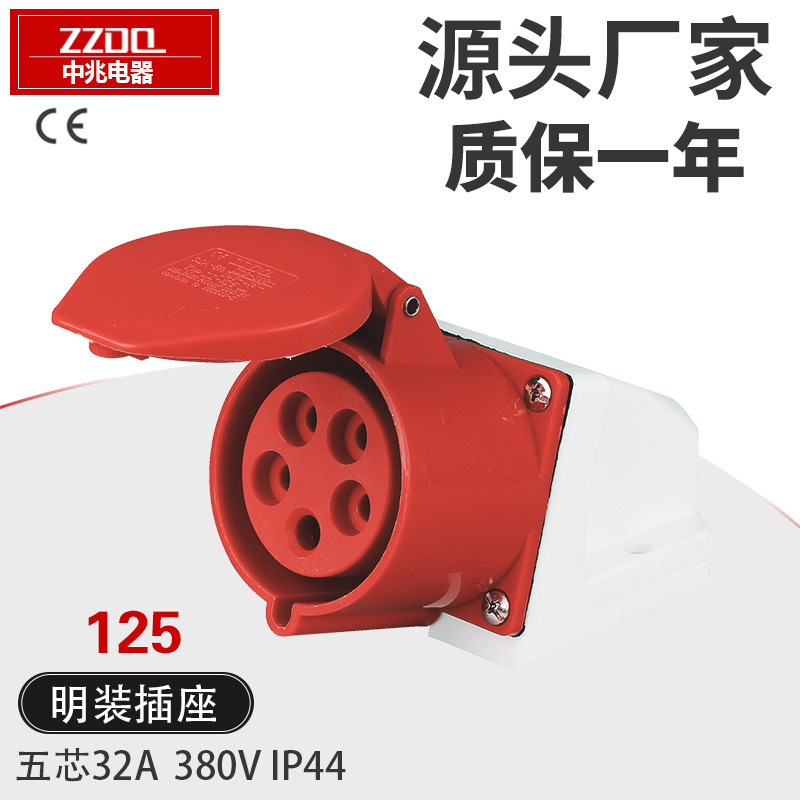 ZZ125户外五芯明装工业插座IP44稳不落380V明装挂墙插头插座32A