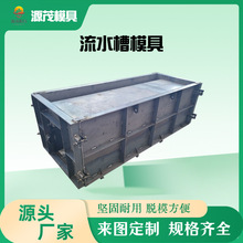 定制高标准农田水渠槽模具源茂矩形U型梯形流水槽模具泄水槽模具