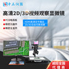 高清2D3D視頻觀察顯微鏡 PCB電路板五金元器件帶移動台電子顯微鏡