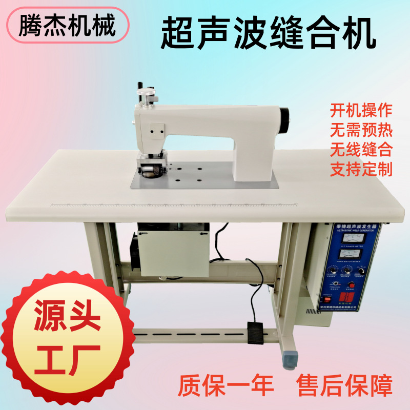 腾杰超声波单头花边机包缝机缝合机布料压花裁切设备无线缝纫机