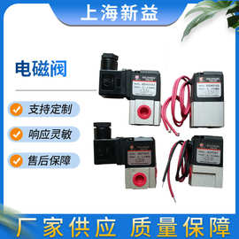 直动型电磁阀 SXPC上海新益电磁阀QVT307\QDH3102厂家批发供应