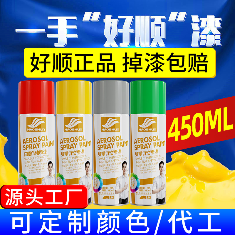 好顺油漆批发 450ml金属防锈黑白金色汽车改色墙面补漆手摇自喷漆