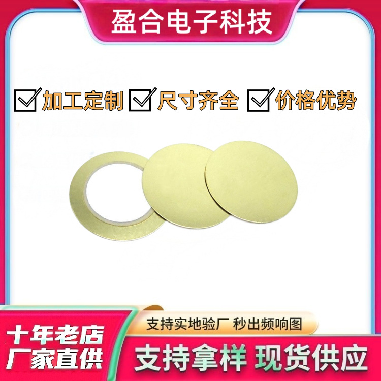 厂家直供压电陶瓷片/蜂鸣片/铜片铁片钢片/10-50/全尺寸蜂鸣片