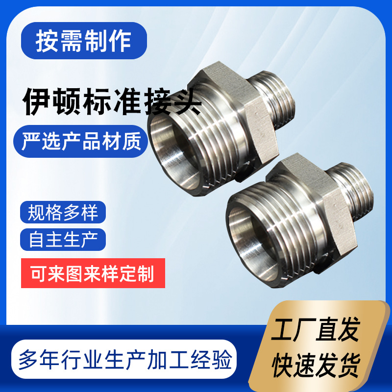 伊顿永华标准接头 不锈钢液压接头 液压对丝直通 4分不锈钢对丝