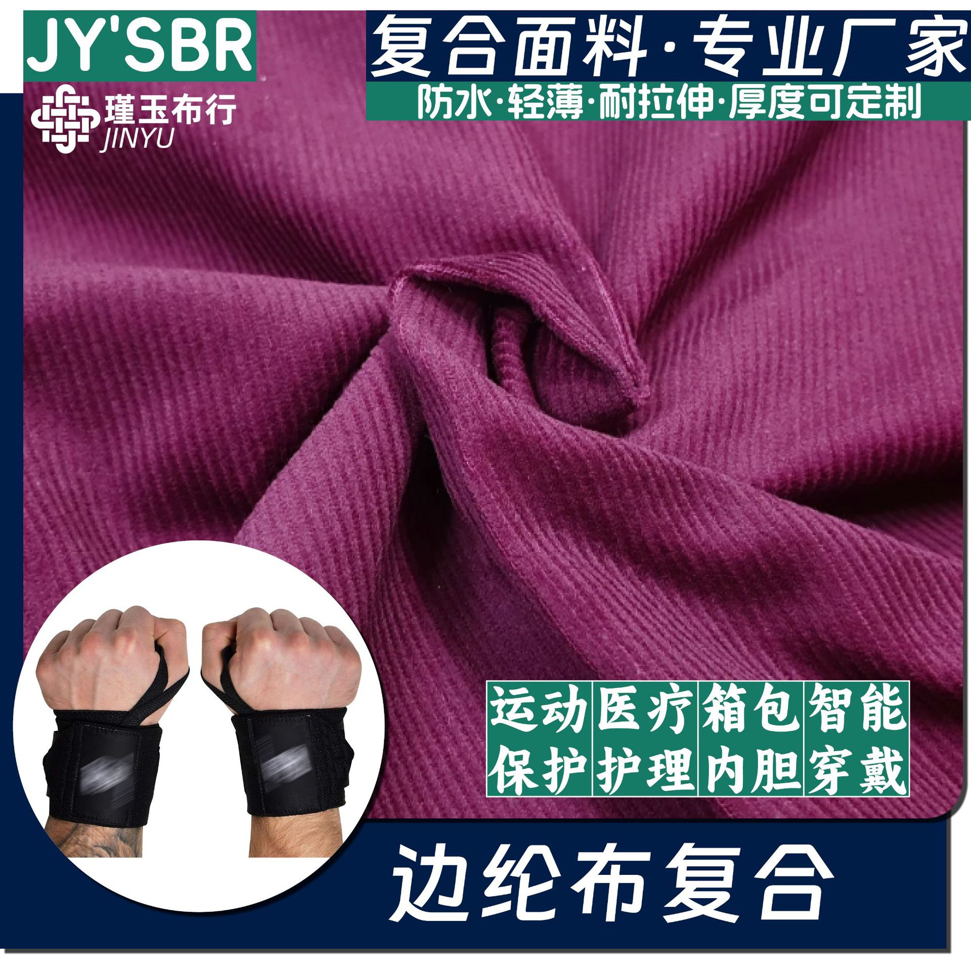 天鹅绒边纶布复合sbr,eva,高发泡,海绵箱包运动护具面料